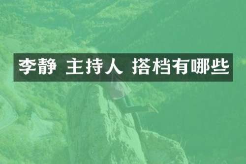 李静 主持人 搭档有哪些
