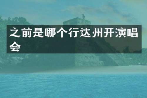 之前是哪个行达州开演唱会
