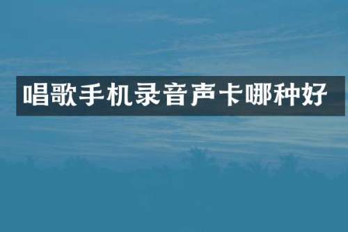 唱歌手机录音声卡哪种好