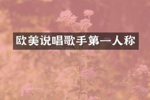 欧美说唱歌手第一人称
