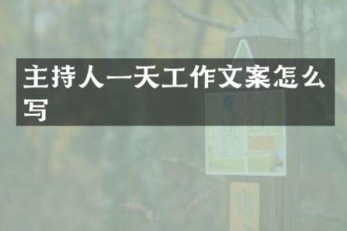 主持人一天工作文案怎么写