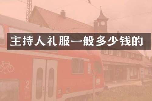 主持人礼服一般多少钱的