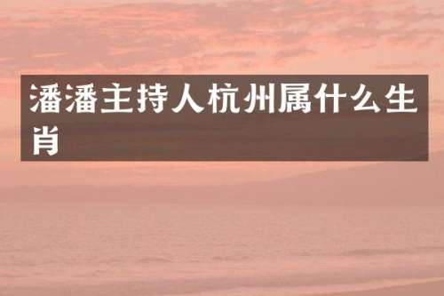 潘潘主持人杭州生肖