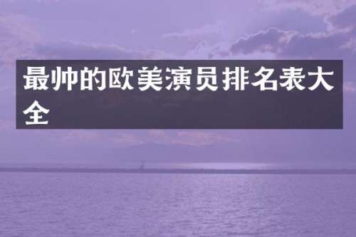 最帅的欧美演员排名表大全