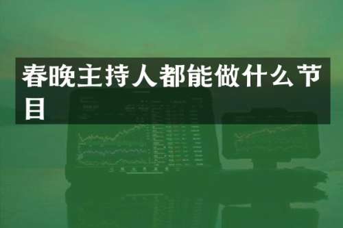 主持人都能做什么节目