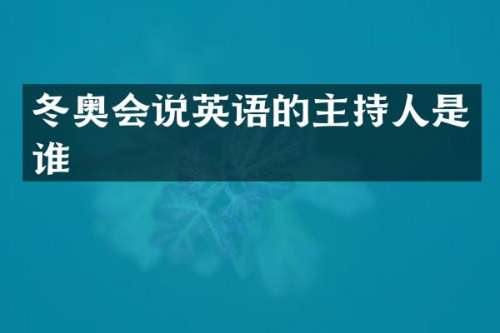 冬奥会说英语的主持人是谁