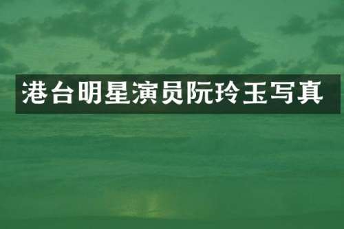 港台明星演员阮玲玉写真