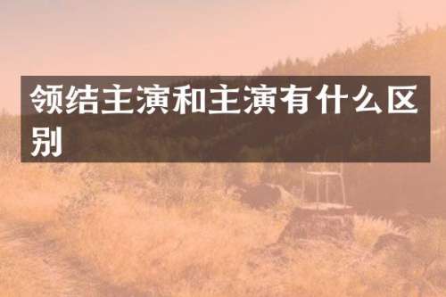 领结主演和主演有什么区别