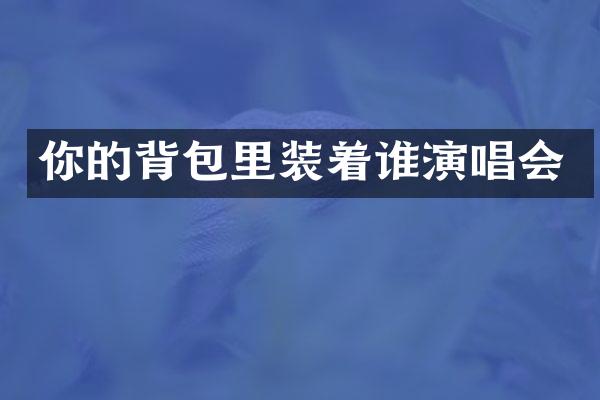 你的背包里装着谁演唱会