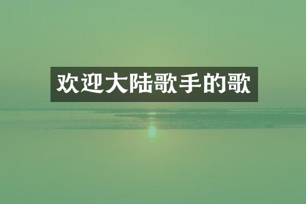 欢迎大陆歌手的歌