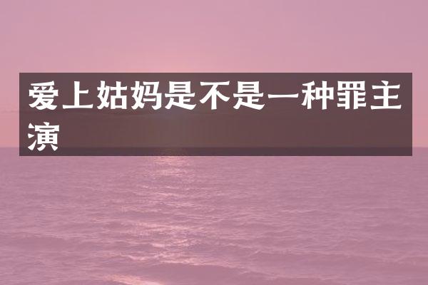 爱上姑妈是不是一种罪主演