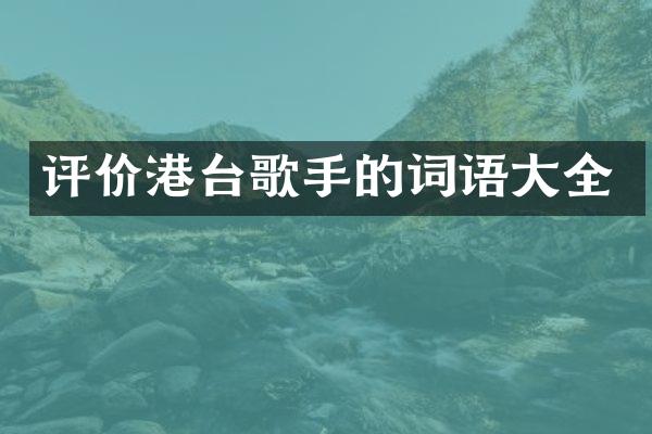 评价港台歌手的词语大全