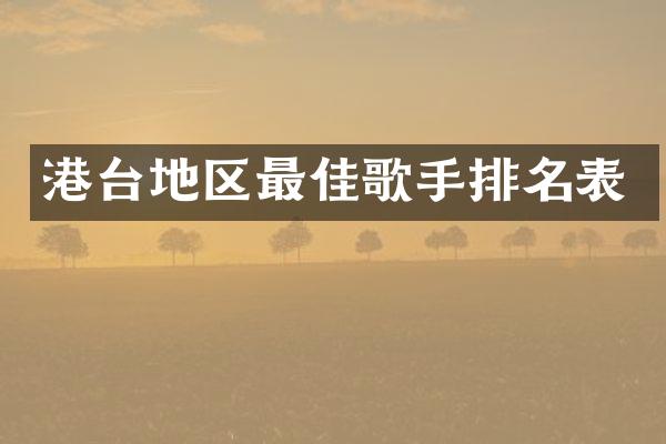 港台地区最佳歌手排名表