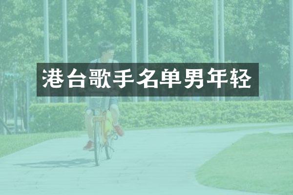 港台歌手名单男年轻