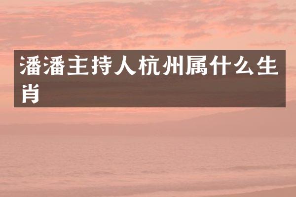 潘潘主持人杭州生肖