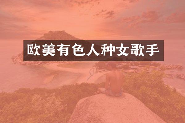 欧美有色人种女歌手