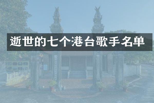 逝世的七个港台歌手名单