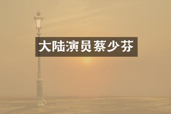 大陆演员蔡少芬