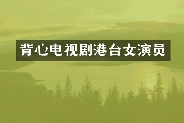 背心电视剧港台女演员