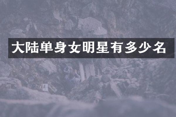 大陆单身女明星有多少名