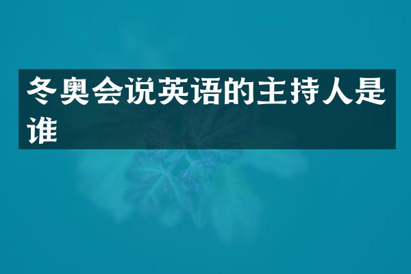 冬奥会说英语的主持人是谁