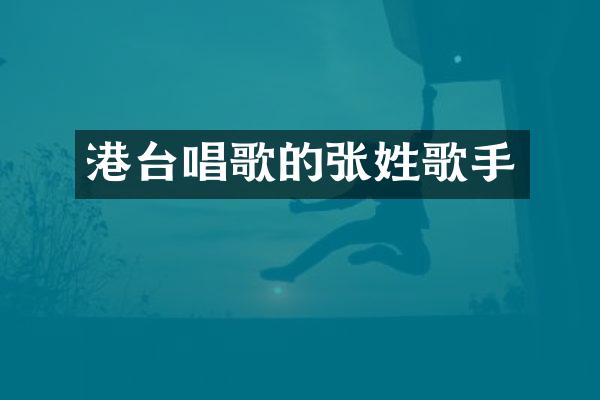 港台唱歌的张姓歌手