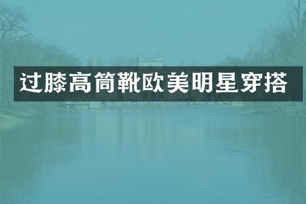 过膝高筒靴欧美明星穿搭