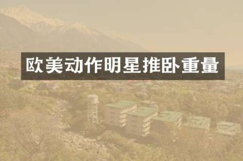 欧美动作明星推卧重量