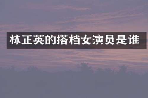 林正英的搭档女演员是谁