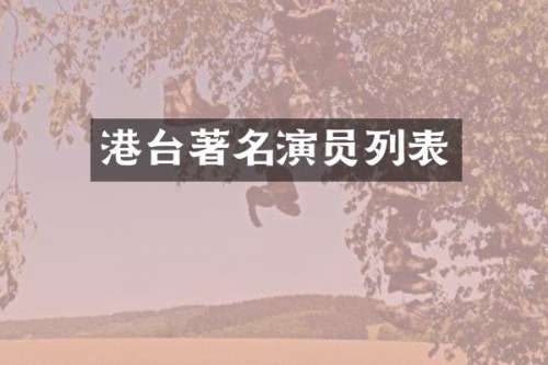 港台著名演员列表