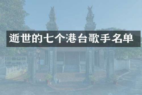 逝世的七个港台歌手名单