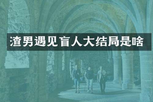 渣男遇见盲人大结局是啥