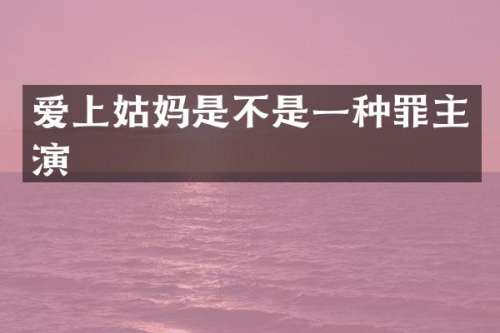 爱上姑妈是不是一种罪主演