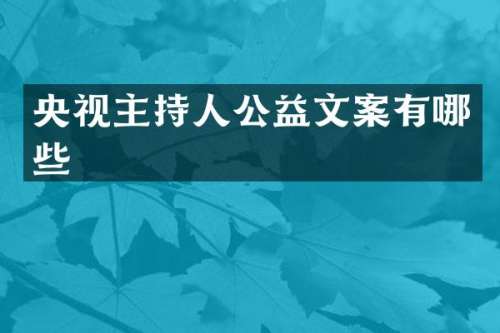 央视主持人公益文案有哪些