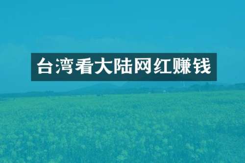 台湾看大陆网红赚钱