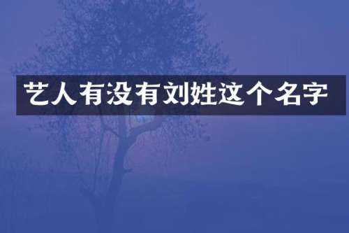 艺人有没有刘姓这个名字