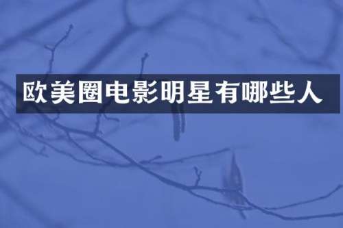 欧美圈电影明星有哪些人