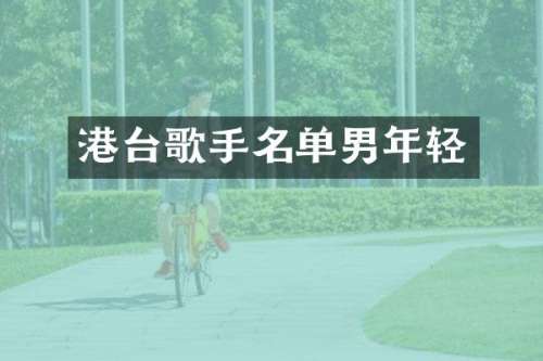港台歌手名单男年轻