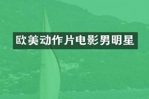 欧美动作片电影男明星