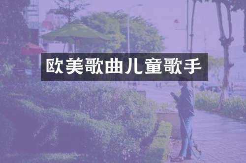 欧美歌曲儿童歌手