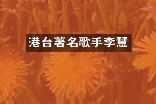 港台著名歌手李慧