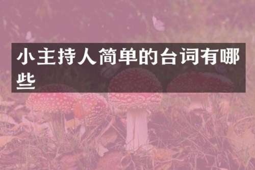小主持人简单的台词有哪些