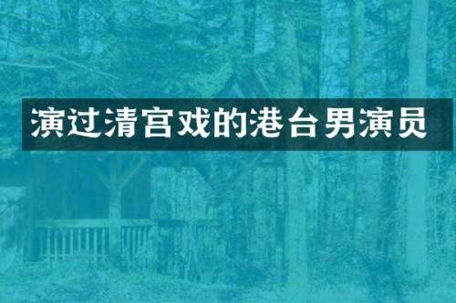 演过清宫戏的港台男演员
