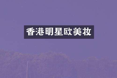 香港明星欧美妆