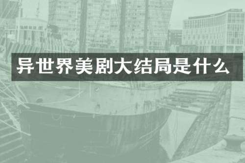 异世界美剧大结局是什么