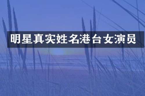 明星真实姓名港台女演员