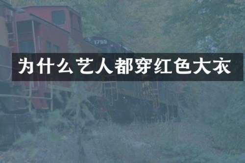 为什么艺人都穿红色大衣