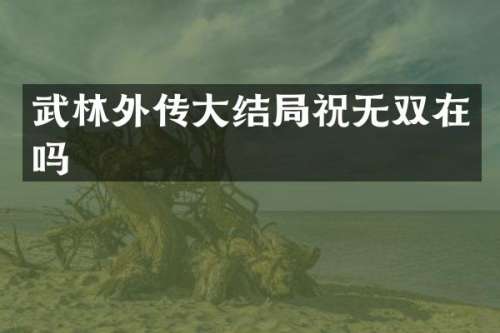 武林外传大结局祝无双在吗