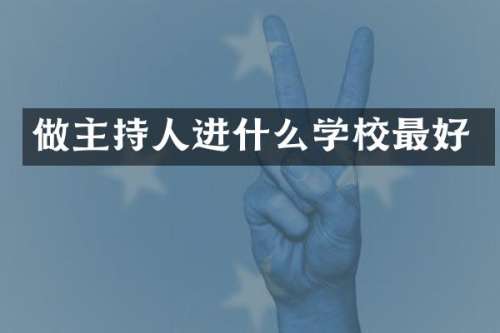 做主持人进什么学校最好