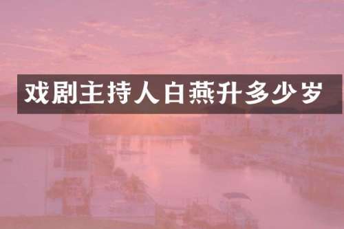 戏剧主持人白燕升